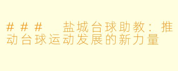 ### 盐城台球助教：推动台球运动发展的新力量