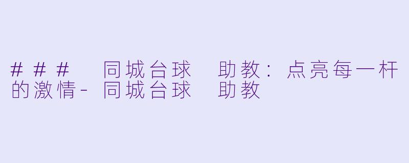 ### 同城台球 助教:点亮每一杆的激情