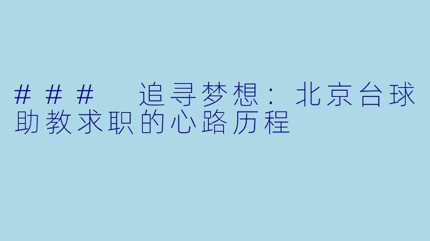 ### 追寻梦想：北京台球助教求职的心路历程