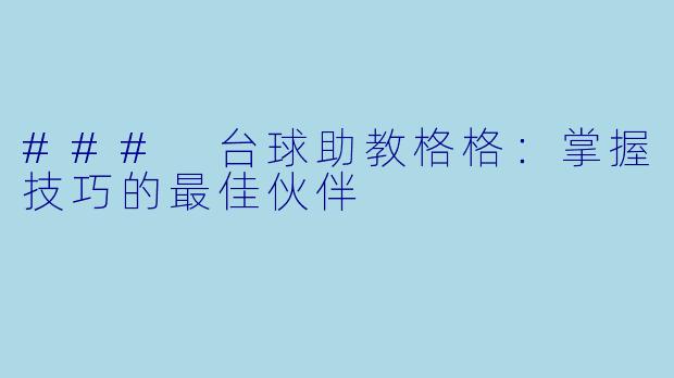 ### 台球助教格格：掌握技巧的最佳伙伴