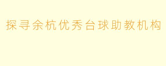 探寻余杭优秀台球助教机构