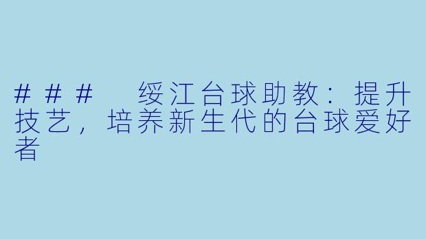 ### 绥江台球助教：提升技艺，培养新生代的台球爱好者