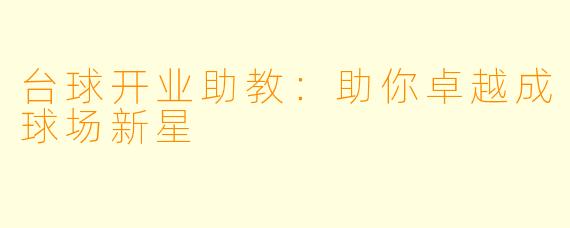 台球开业助教：助你卓越成球场新星