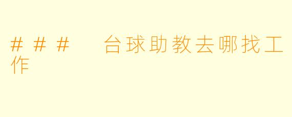 ### 台球助教去哪找工作