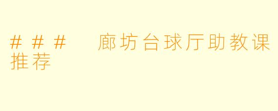 ### 廊坊台球厅助教课推荐