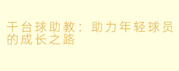 干台球助教：助力年轻球员的成长之路