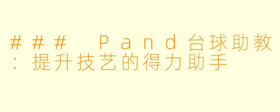 ### Pand台球助教:提升技艺的得力助手