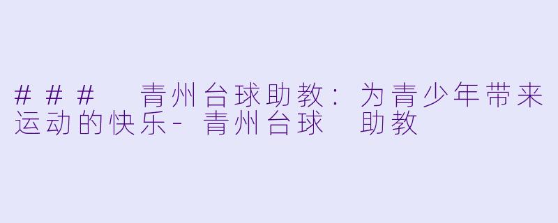 ### 青州台球助教：为青少年带来运动的快乐-青州台球 助教