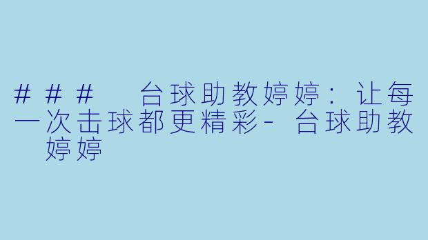 ### 台球助教婷婷：让每一次击球都更精彩-台球助教 婷婷