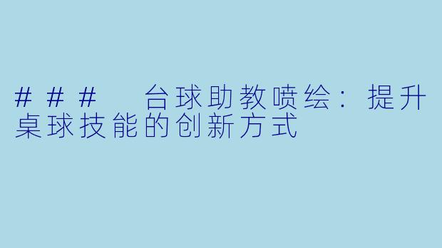 ### 台球助教喷绘：提升桌球技能的创新方式