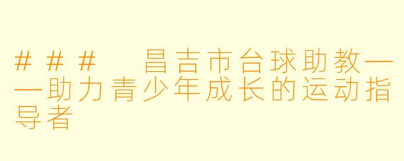 ### 昌吉市台球助教——助力青少年成长的运动指导者