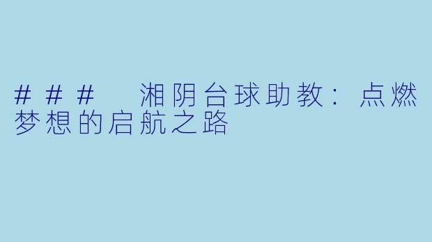### 湘阴台球助教：点燃梦想的启航之路