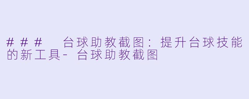 ### 台球助教截图：提升台球技能的新工具-台球助教截图