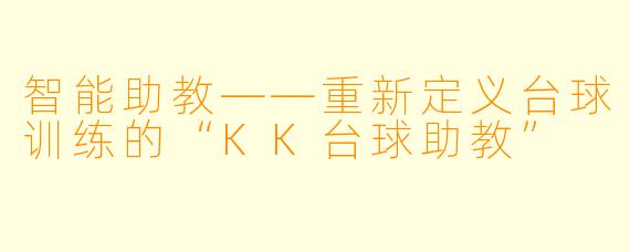 智能助教——重新定义台球训练的“KK台球助教”