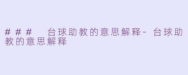 ### 台球助教的意思解释-台球助教的意思解释