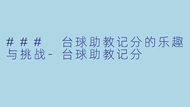 ### 台球助教记分的乐趣与挑战-台球助教记分