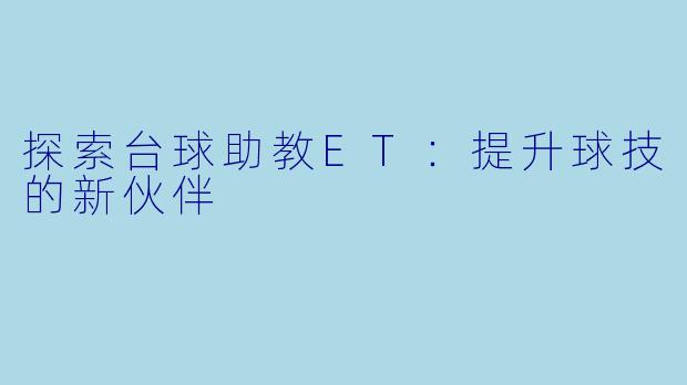 探索台球助教ET：提升球技的新伙伴