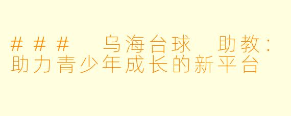 ### 乌海台球 助教：助力青少年成长的新平台