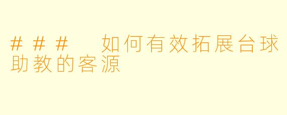 ### 如何有效拓展台球助教的客源