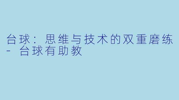 台球：思维与技术的双重磨练-台球有助教