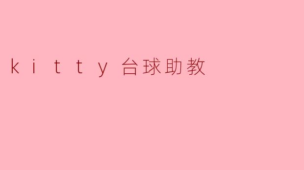 ### 智能辅助:Kitty台球助教的魅力与前景