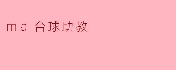 ma台球助教