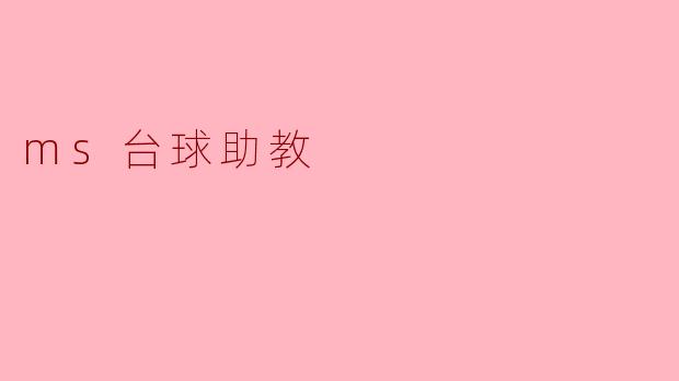 什么是MS台球助教,它有什么功能?