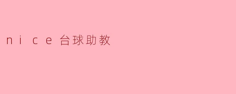 ### 提升球技,助力梦想——“Nice台球助教”的魅力