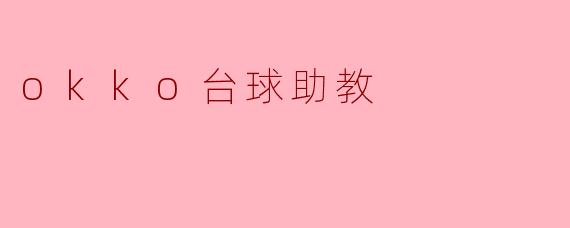 okko台球助教