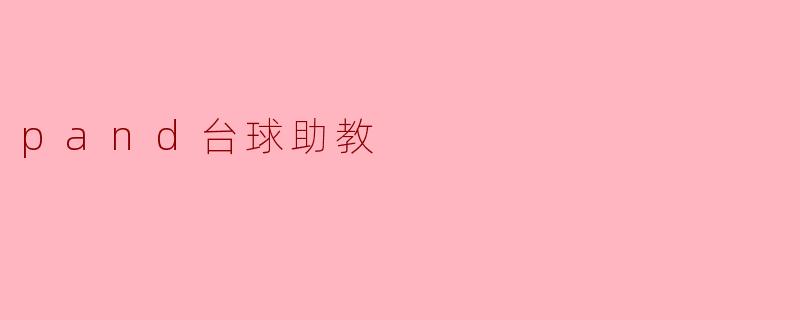 pand台球助教