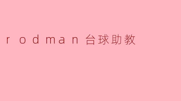 rodman台球助教