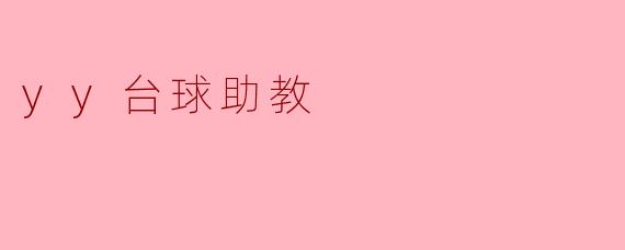 yy台球助教