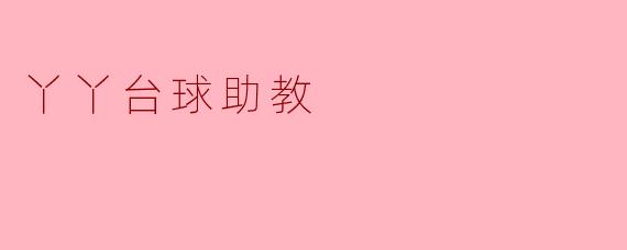 丫丫台球助教