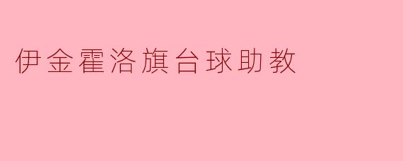 伊金霍洛旗台球助教