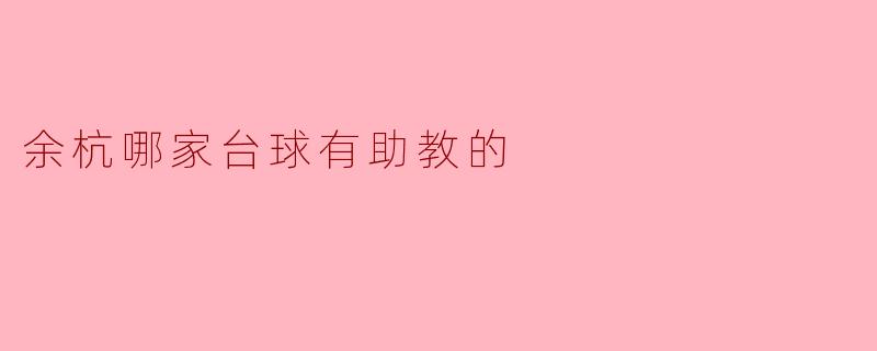余杭哪家台球有助教的