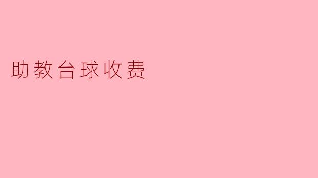 助教台球收费