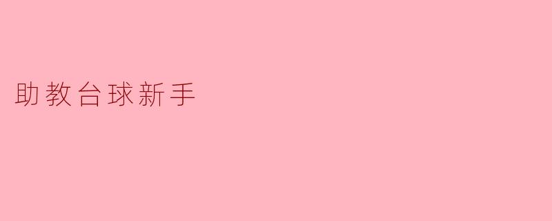 助教台球新手