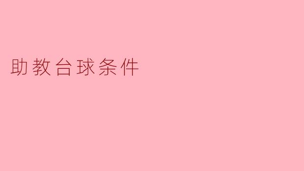 助教台球条件