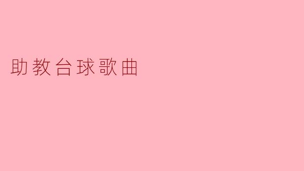 助教台球歌曲的主题是什么？****