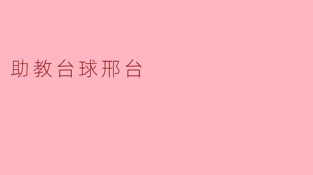 助教台球邢台