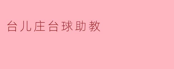 台儿庄台球助教