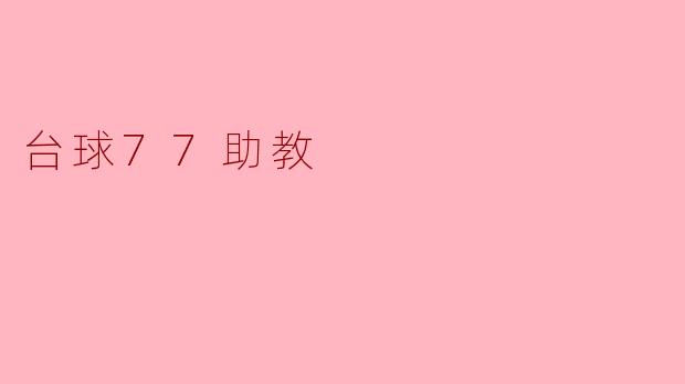 台球77助教有哪些功能？**