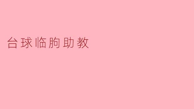 临朐的台球助教主要负责哪些工作？