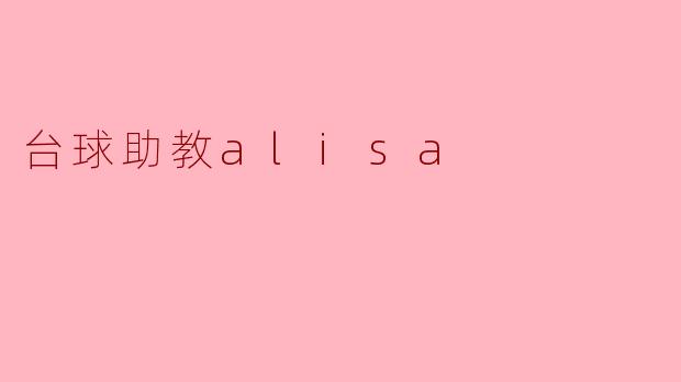 台球助教alisa