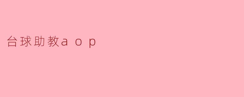 台球助教aop