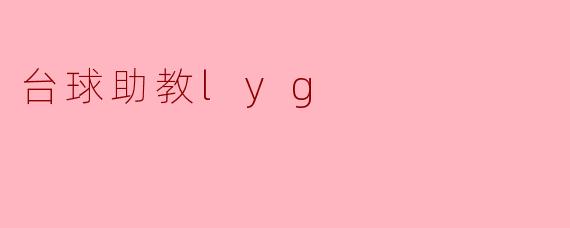 台球助教lyg