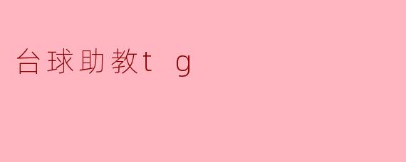 台球助教tg