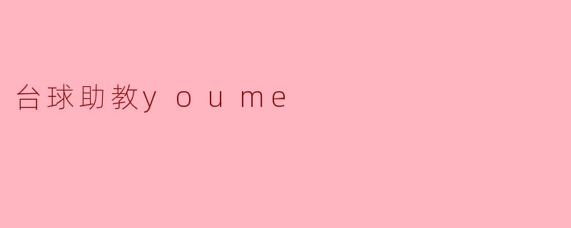 台球助教youme