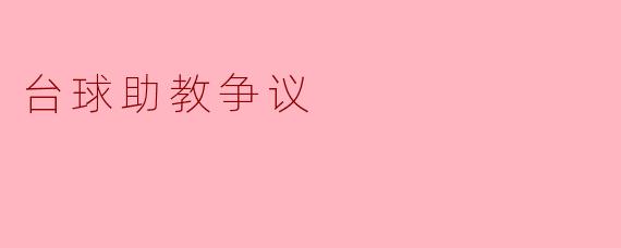 台球助教争议