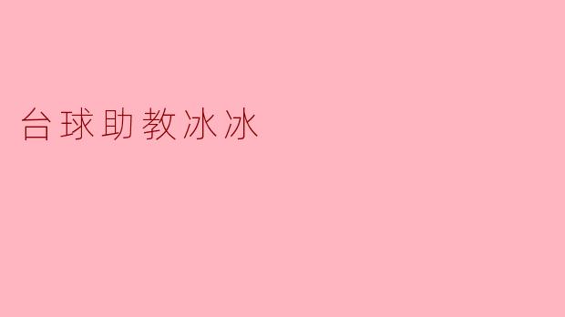 台球助教冰冰在教学中最注重哪些方面？****